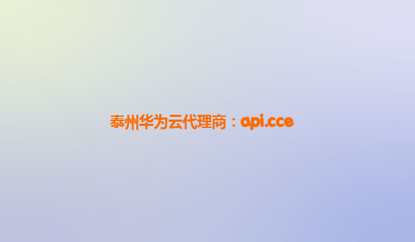 泰州华为云代理商：api.cce