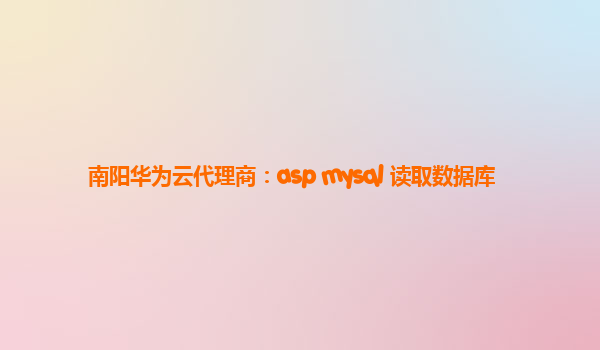 南阳华为云代理商：asp mysql 读取数据库