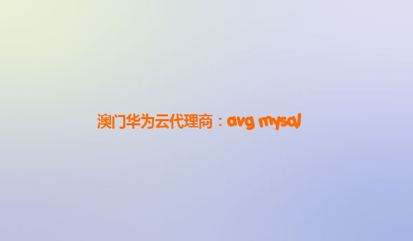 澳门华为云代理商：avg mysql