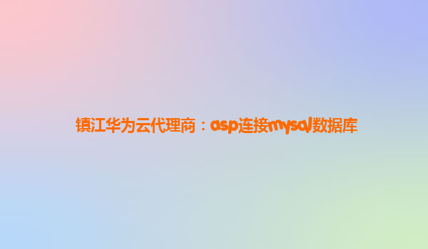 镇江华为云代理商：asp连接mysql数据库