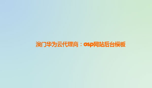 澳门华为云代理商：asp网站后台模板