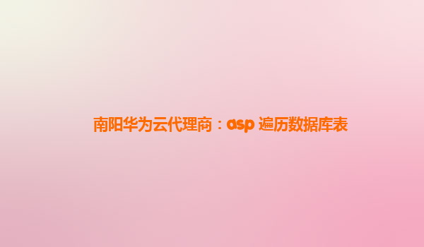 南阳华为云代理商：asp 遍历数据库表