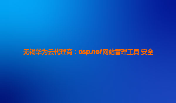 无锡华为云代理商：asp.net网站管理工具 安全