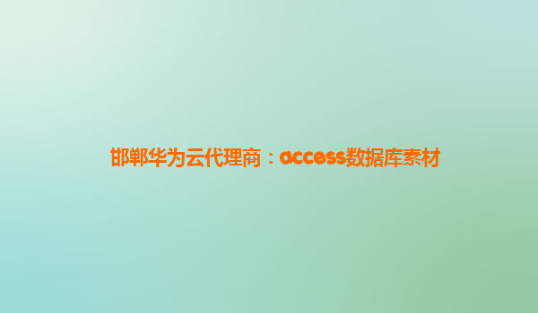 邯郸华为云代理商：access数据库素材