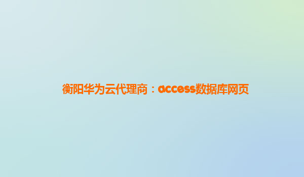 衡阳华为云代理商：access数据库网页