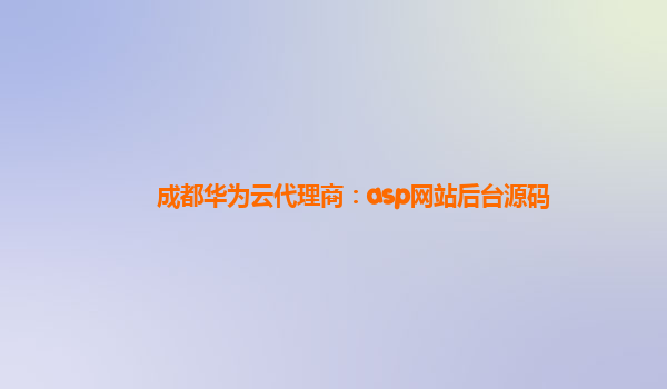 成都华为云代理商：asp网站后台源码