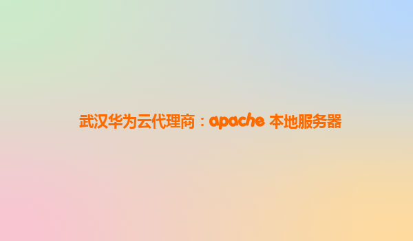 武汉华为云代理商：apache 本地服务器