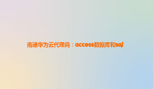 南通华为云代理商：access数据库和sql