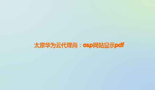 太原华为云代理商：asp网站显示pdf