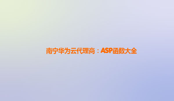 南宁华为云代理商：ASP函数大全