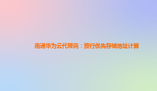 南通华为云代理商：按行优先存储地址计算