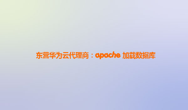 东营华为云代理商：apache 加载数据库