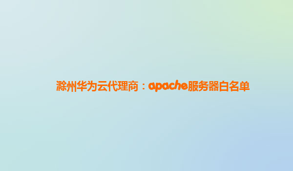 滁州华为云代理商：apache服务器白名单