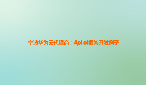 宁波华为云代理商：Api.ai框架开发例子