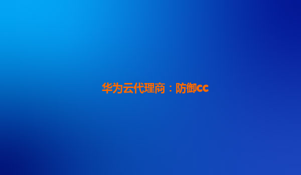 华为云代理商：防御cc