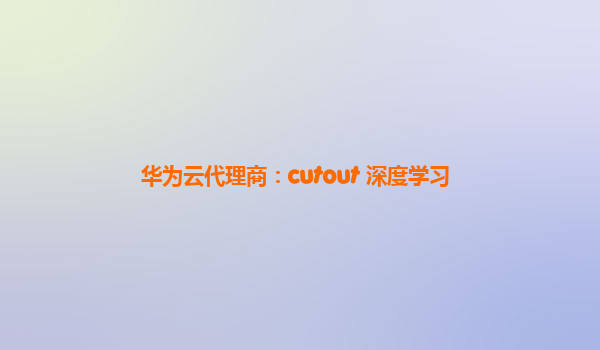 华为云代理商：cutout 深度学习