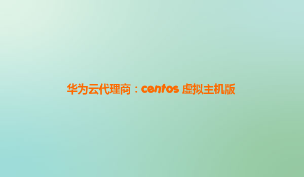 华为云代理商：centos 虚拟主机版