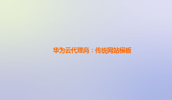 华为云代理商：传统网站模板