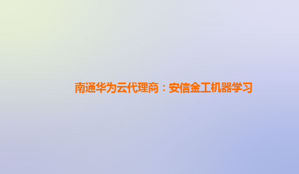 南通华为云代理商：安信金工机器学习