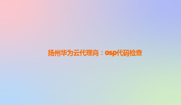 扬州华为云代理商：asp代码检查