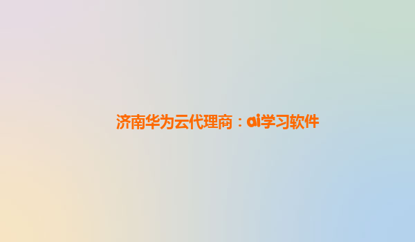 济南华为云代理商：ai学习软件