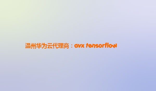 温州华为云代理商：avx tensorflow