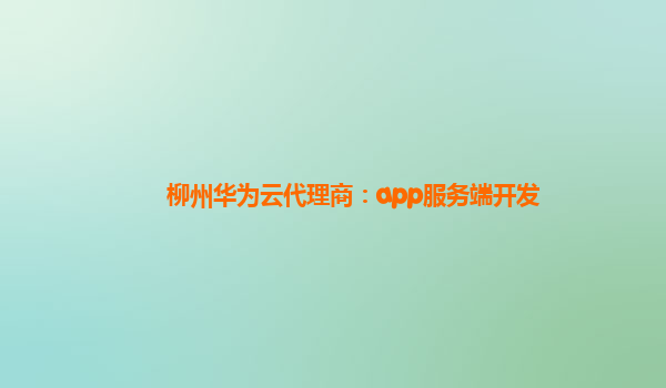 柳州华为云代理商：app服务端开发