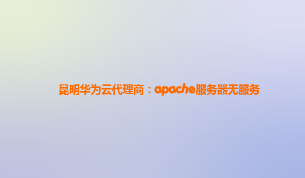 昆明华为云代理商：apache服务器无服务