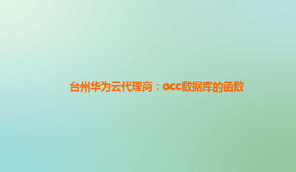 台州华为云代理商：acc数据库的函数