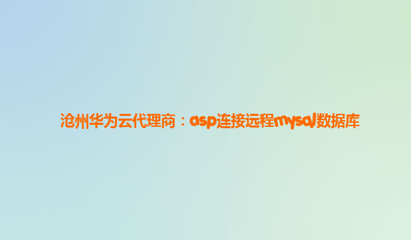 沧州华为云代理商：asp连接远程mysql数据库