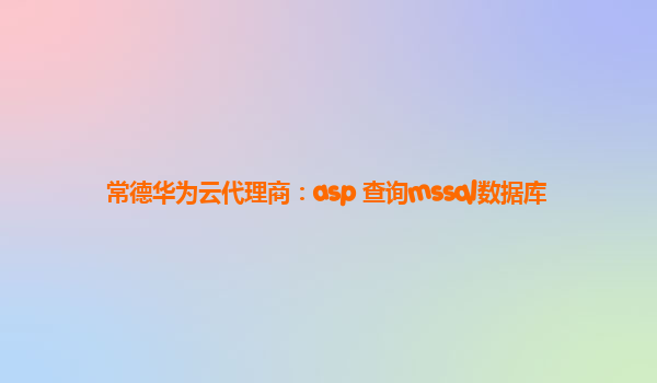 常德华为云代理商：asp 查询mssql数据库