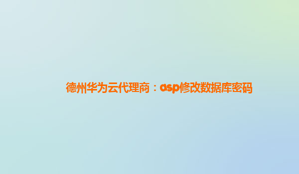 德州华为云代理商：asp修改数据库密码