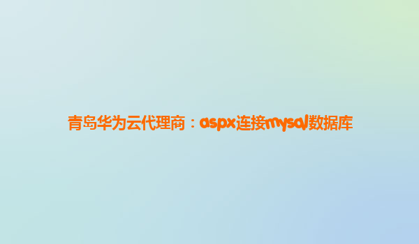 青岛华为云代理商：aspx连接mysql数据库