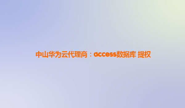 中山华为云代理商：access数据库 提权