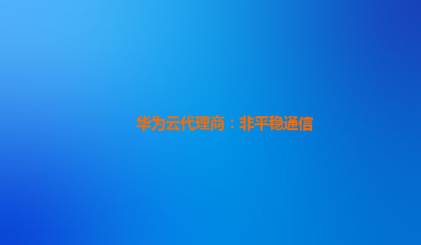 华为云代理商：非平稳通信