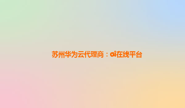 苏州华为云代理商：ai在线平台