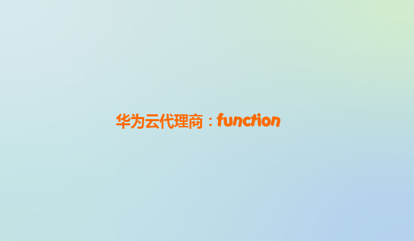 华为云代理商：function