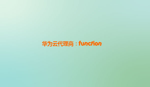 华为云代理商：function