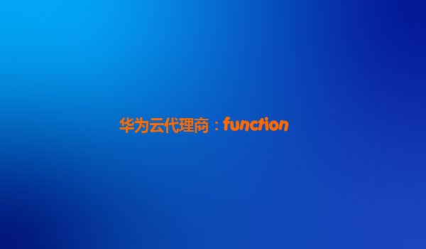 华为云代理商：function