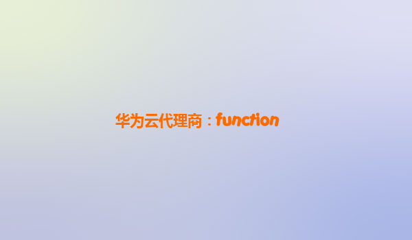 华为云代理商：function