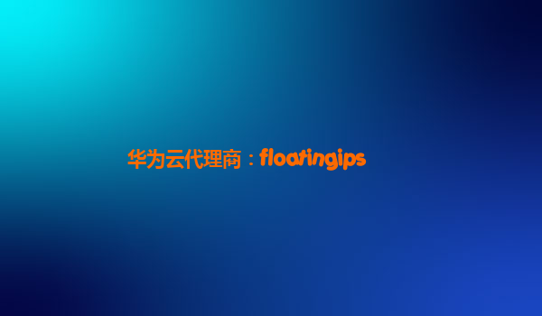 华为云代理商：floatingips