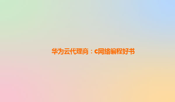 华为云代理商：c网络编程好书