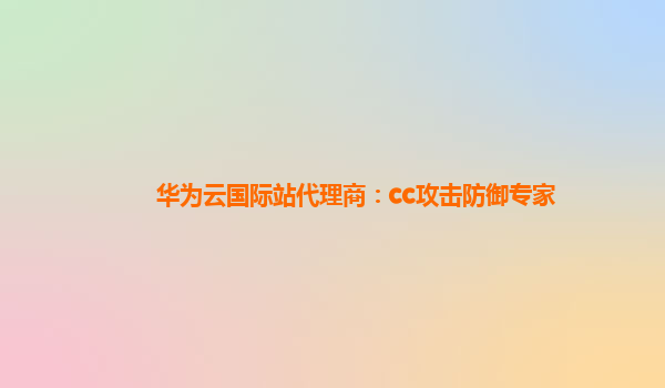 华为云国际站代理商：cc攻击防御专家