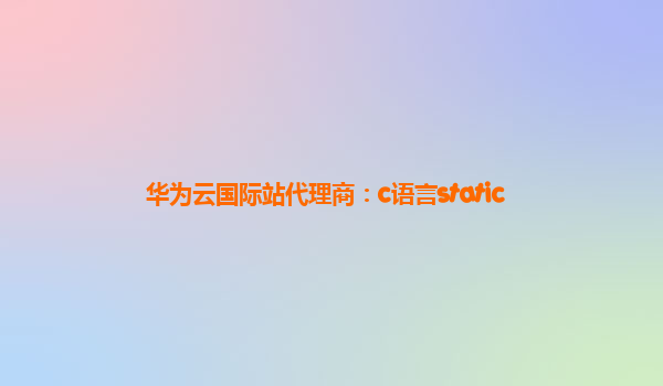 华为云国际站代理商：c语言static