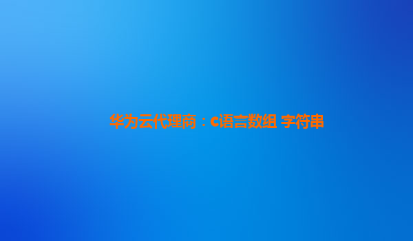 华为云代理商：c语言数组 字符串