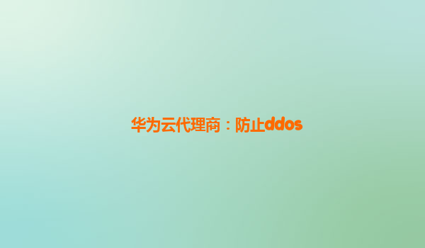 华为云代理商：防止ddos