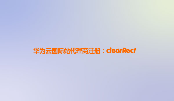 华为云国际站代理商注册：clearRect