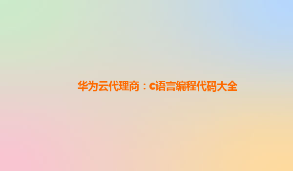 华为云代理商：c语言编程代码大全