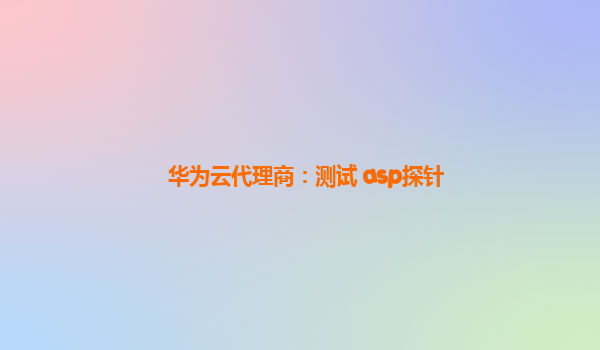 华为云代理商：测试 asp探针