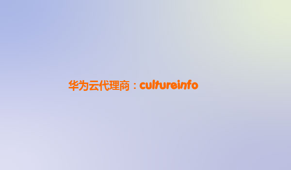 华为云代理商：cultureinfo